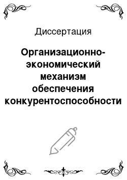 Диссертация: Организационно-экономический механизм обеспечения конкурентоспособности услуг региональных банков Российской Федерации