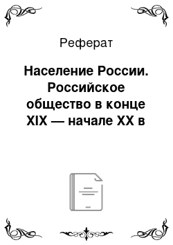 Реферат: Население России. Российское общество в конце XIX — начале XX в