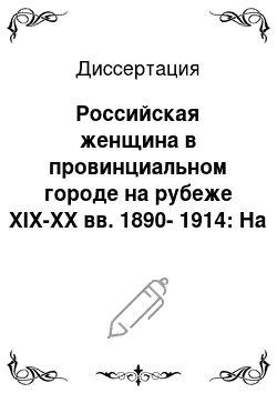 Диссертация: Российская женщина в провинциальном городе на рубеже XIX-XX вв. 1890-1914: На материалах Владимирской, Костромской, Ярославской губерний