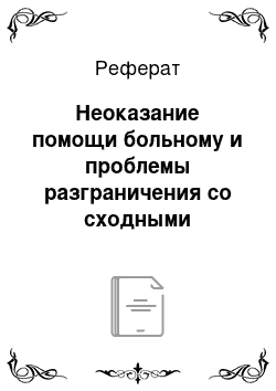 Реферат: Неоказание помощи больному и проблемы разграничения со сходными составами преступлений