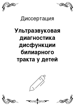 Диссертация: Ультразвуковая диагностика дисфункции билиарного тракта у детей