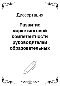 Диссертация: Развитие маркетинговой компетентности руководителей образовательных учреждений в условиях дополнительного профессионального образования