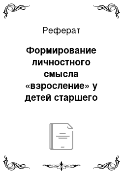 Реферат: Формирование личностного смысла «взросление» у детей старшего дошкольного возраста посредством игротерапии