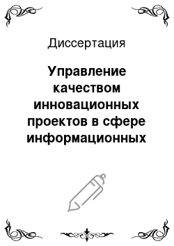 Диссертация: Управление качеством инновационных проектов в сфере информационных технологий