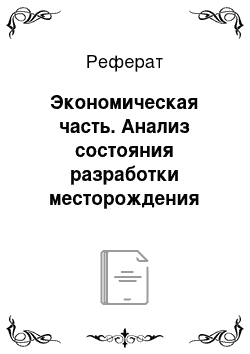 Реферат: Экономическая часть. Анализ состояния разработки месторождения Узень