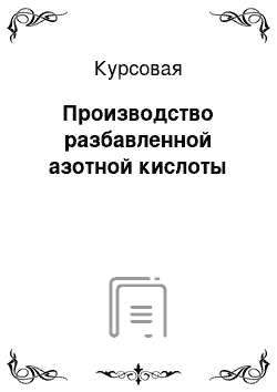 Курсовая: Производство разбавленной азотной кислоты