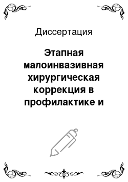 Диссертация: Этапная малоинвазивная хирургическая коррекция в профилактике и лечении пищеводных кровотечений при портальной гипертензии