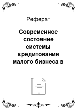 Реферат: Современное состояние системы кредитования малого бизнеса в РФ