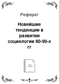 Реферат: Новейшие тенденции в развитии социологии 80-90-х гг