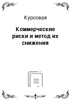 Курсовая: Коммерческие риски и метод их снижения