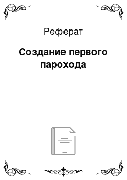 Реферат: Создание первого парохода