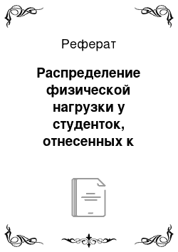 Реферат: Распределение физической нагрузки у студенток, отнесенных к специальной медицинской группе