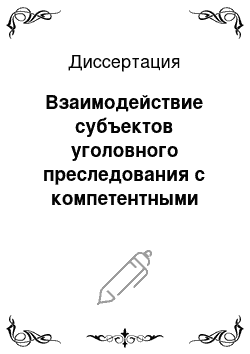 Диссертация: Взаимодействие субъектов уголовного преследования с компетентными органами и должностными лицами иностранных государств и международных организаций