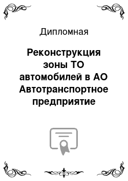 Дипломная: Реконструкция зоны ТО автомобилей в АО Автотранспортное предприятие г.Новосибирска