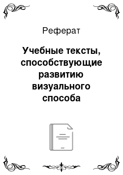 Реферат: Учебные тексты, способствующие развитию визуального способа кодирования информации