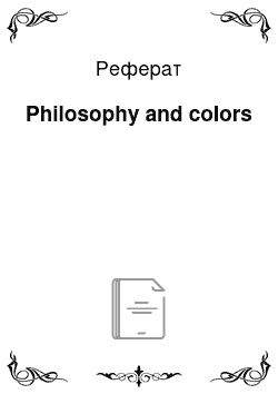 Реферат: Philosophy and colors