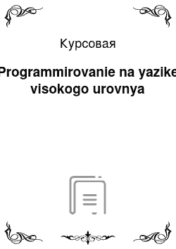 Курсовая: Programmirovanie na yazike visokogo urovnya