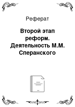 Реферат: Второй этап реформ. Деятельность М.М. Сперанского