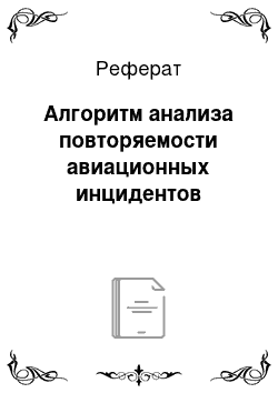 Реферат: Алгоритм анализа повторяемости авиационных инцидентов