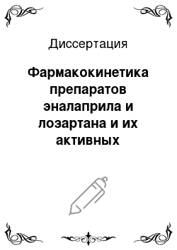 Диссертация: Фармакокинетика препаратов эналаприла и лозартана и их активных метаболитов