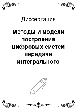 Диссертация: Методы и модели построения цифровых систем передачи интегрального потока данных в сетях связи промышленного назначения