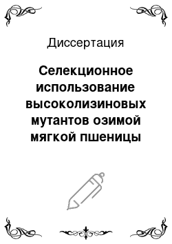 Диссертация: Селекционное использование высоколизиновых мутантов озимой мягкой пшеницы