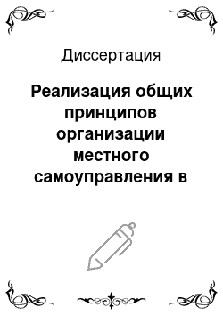 Диссертация: Реализация общих принципов организации местного самоуправления в субъектах Российской Федерации