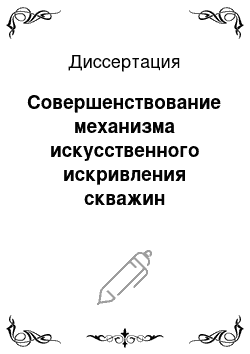 Диссертация: Совершенствование механизма искусственного искривления скважин скользящими отклонителями непрерывного действия