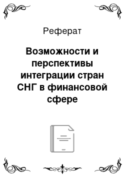 Реферат: Возможности и перспективы интеграции стран СНГ в финансовой сфере