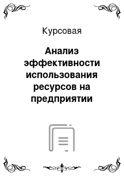 Курсовая: Анализ эффективности использования ресурсов на предприятии