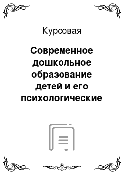 Курсовая: Современное дошкольное образование детей и его психологические особенности