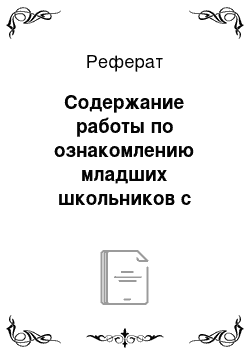 Реферат: Содержание работы по ознакомлению младших школьников с существительными — наименованиями лица по профессии и роду занятий, в процессе обучения родному языку