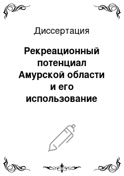 Диссертация: Рекреационный потенциал Амурской области и его использование