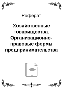 Реферат: Хозяйственные товарищества. Организационно-правовые формы предпринимательства