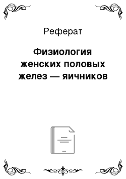 Реферат: Физиология женских половых желез — яичников