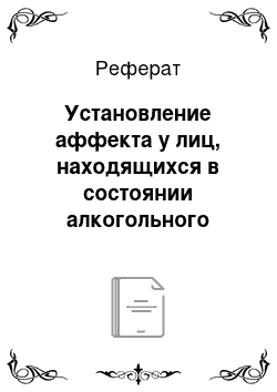 Реферат: Установление аффекта у лиц, находящихся в состоянии алкогольного опьянения