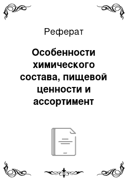 Реферат: Особенности химического состава, пищевой ценности и ассортимент маргарина. Требования к качеству