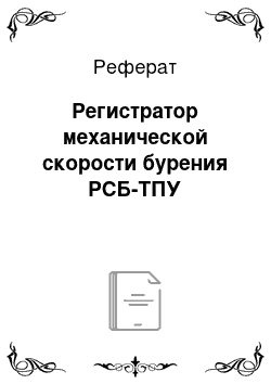 Реферат: Регистратор механической скорости бурения РСБ-ТПУ