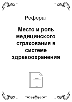 Реферат: Место и роль медицинского страхования в системе здравоохранения в России