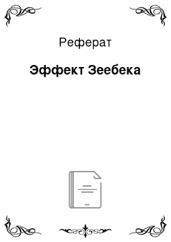 Реферат: Эффект Зеебека