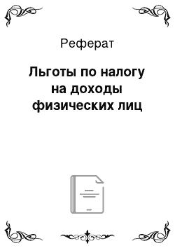 Реферат: Льготы по налогу на доходы физических лиц