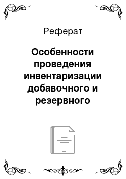 Реферат: Особенности проведения инвентаризации добавочного и резервного капитала