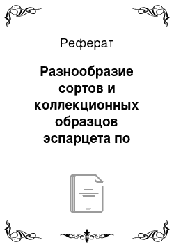 Реферат: Разнообразие сортов и коллекционных образцов эспарцета по спектрам белков