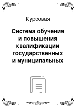 Курсовая: Cистема обучения и повышения квалификации государственных и муниципальных служащих