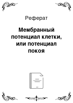 Реферат: Мембранный потенциал клетки, или потенциал покоя