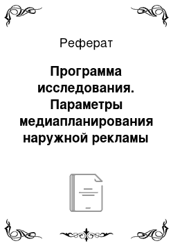 Реферат: Программа исследования. Параметры медиапланирования наружной рекламы в городе Улан-Удэ