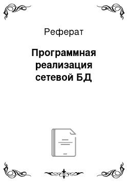 Реферат: Программная реализация сетевой БД