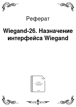 Реферат: Wiegand-26. Назначение интерфейса Wiegand