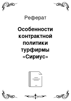 Реферат: Особенности контрактной политики турфирмы «Сириус»