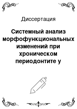 Диссертация: Системный анализ морфофункциональных изменений при хроническом периодонтите у детей со скученным положением зубов при воздействии факторов внешней среды